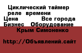 Циклический таймер, реле  времени DH48S-S › Цена ­ 1 200 - Все города Бизнес » Оборудование   . Крым,Симоненко